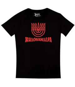 Жидобандера 1